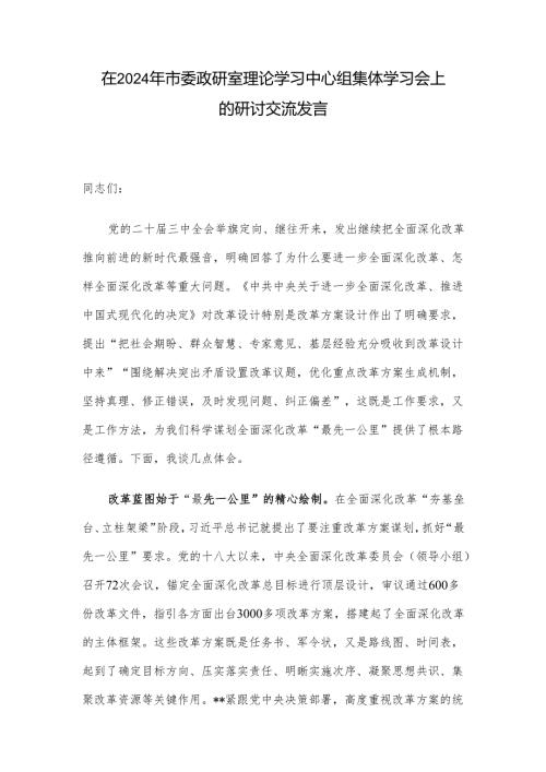 在2024年市委政研室理论学习中心组集体学习会上的研讨交流发言.docx