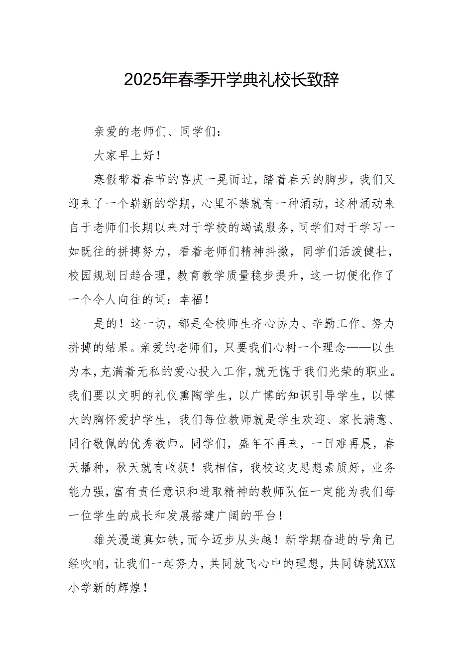 2025年中小学学校春季开学典礼校长讲话致辞 汇编11份.docx_第1页