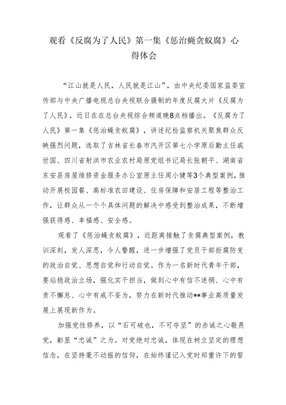 《反腐 为了人民》第一集《惩治蝇贪蚁腐》观后感心得体会.docx_第1页