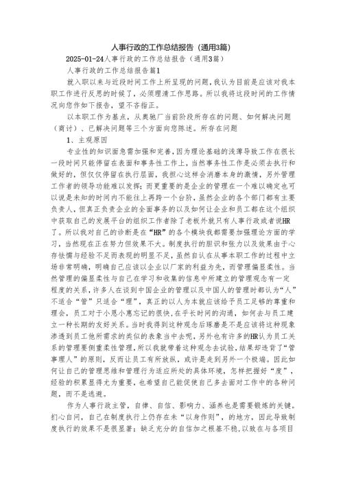 人事行政的工作总结报告（通用3篇）.docx