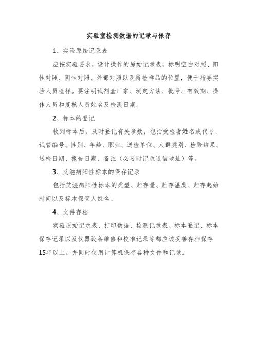 实验室检测数据的记录与保存.docx