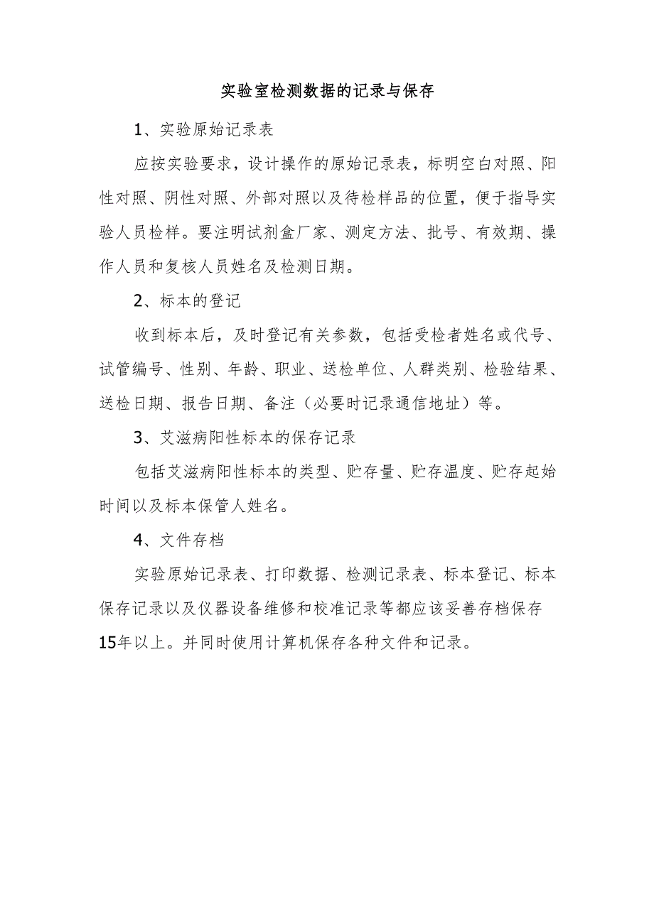 实验室检测数据的记录与保存.docx_第1页