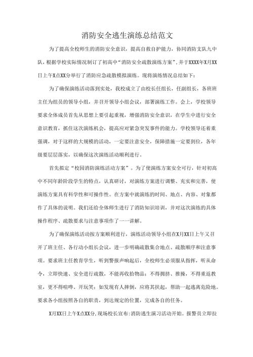 消防安全逃生演练总结范文.docx