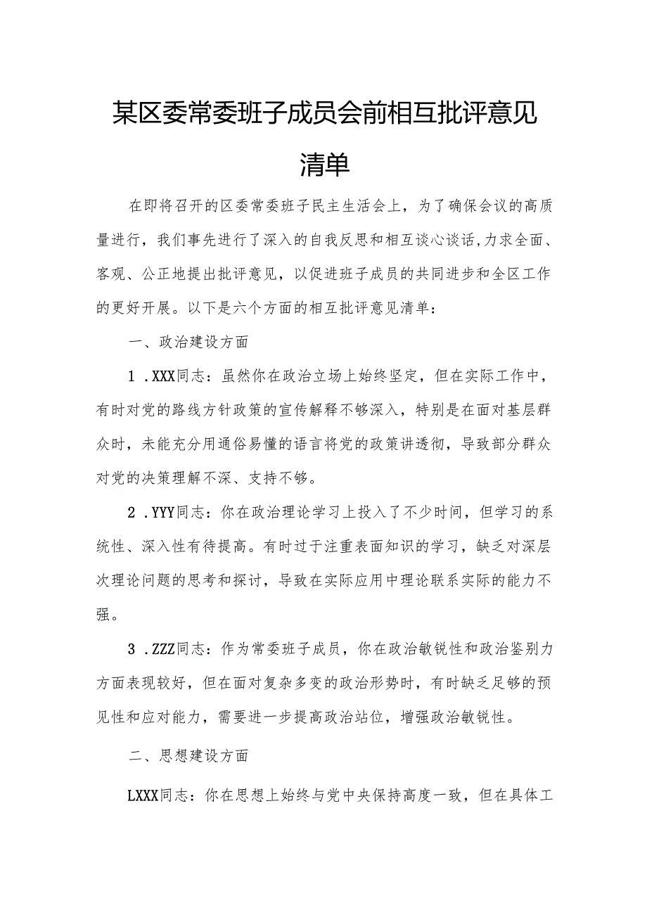 某区委常委班子成员会前相互批评意见清单.docx_第1页