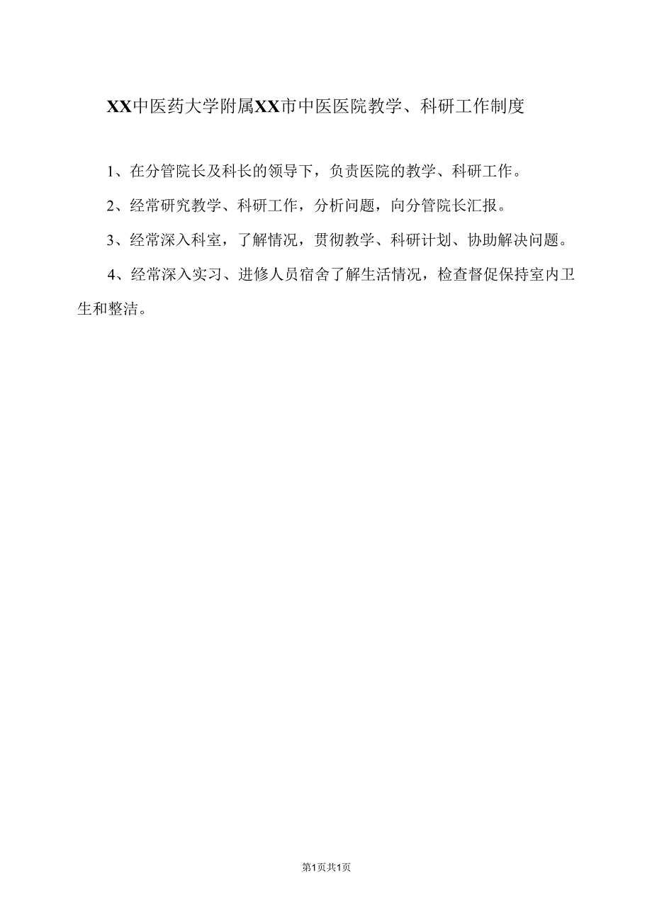 XX中医药大学附属XX市中医医院教学、科研工作制度（2024年）.docx_第1页