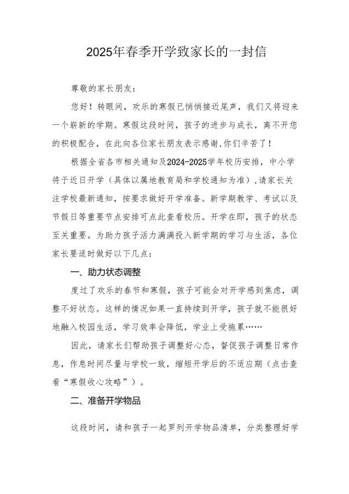2025年中小学《春季开学》致家长的一封信 （汇编7份）.docx