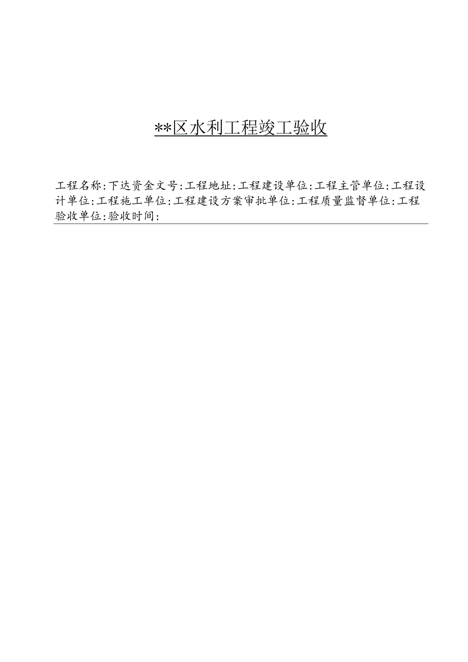 水利工程竣工验收书(含决算表).docx_第3页