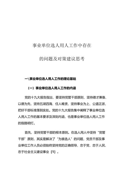 事业单位选人用人工作中存在的问题及对策建议思考.docx