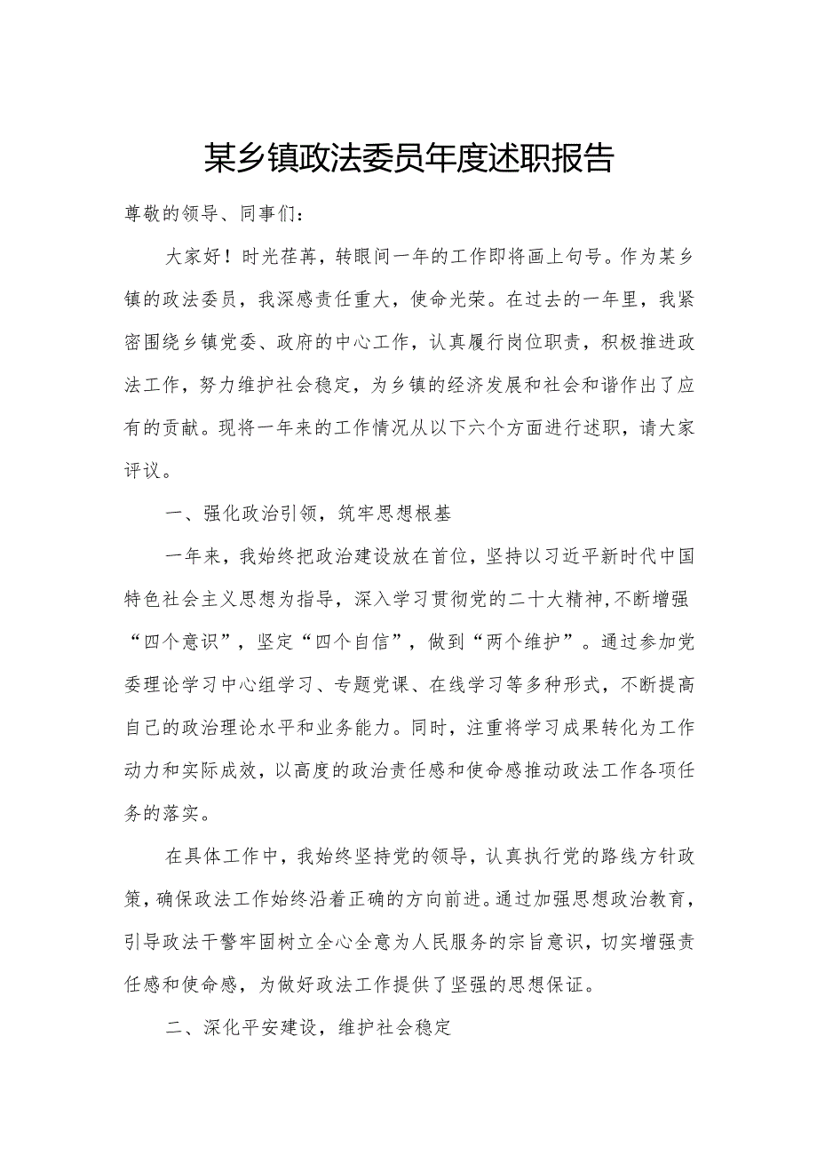 某乡镇政法委员年度述职报告.docx_第1页