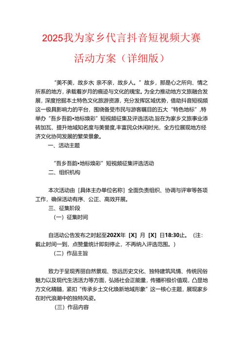 2025我为家乡代言抖音短视频大赛活动方案.docx