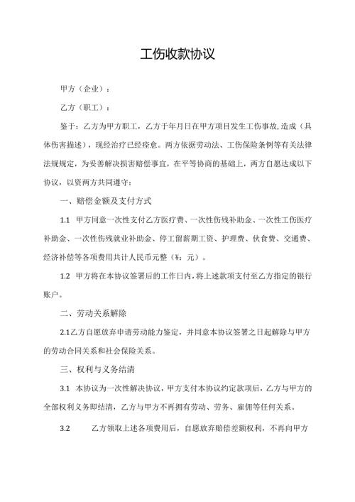 工伤收款协议.docx
