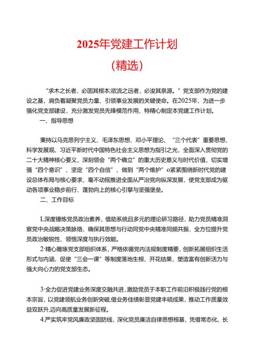 2025年党建工作计划（精选）.docx