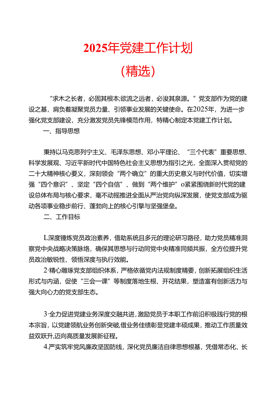 2025年党建工作计划（精选）.docx_第1页