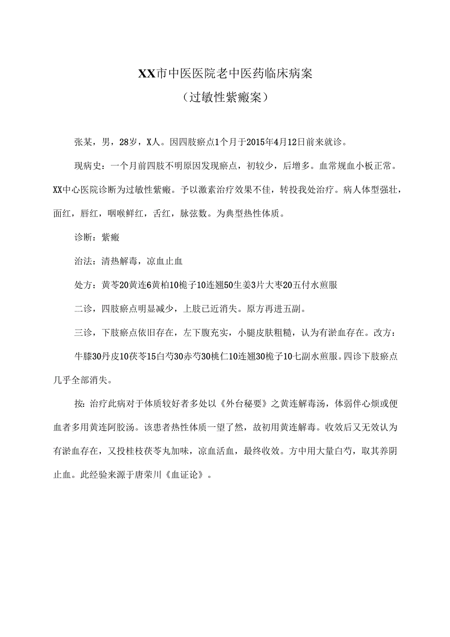XX市中医医院老中医药临床病案（过敏性紫癜案）（2024年）.docx_第1页
