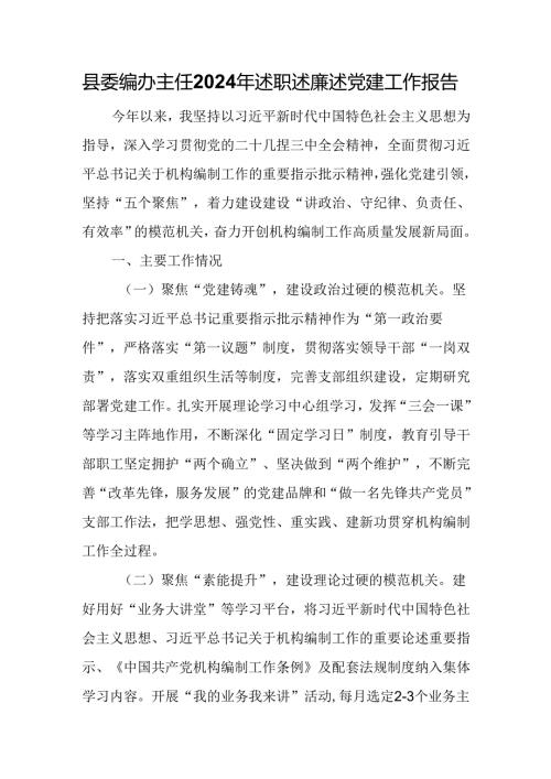 县委编办主任2024年述职述廉述党建工作报告.docx