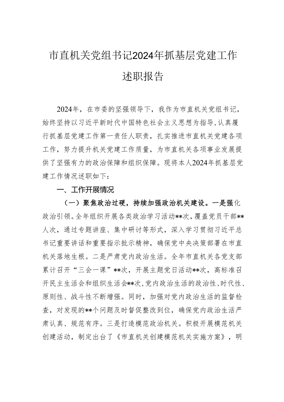 市直机关党组书记2024年抓基层党建工作述职报告.docx_第1页