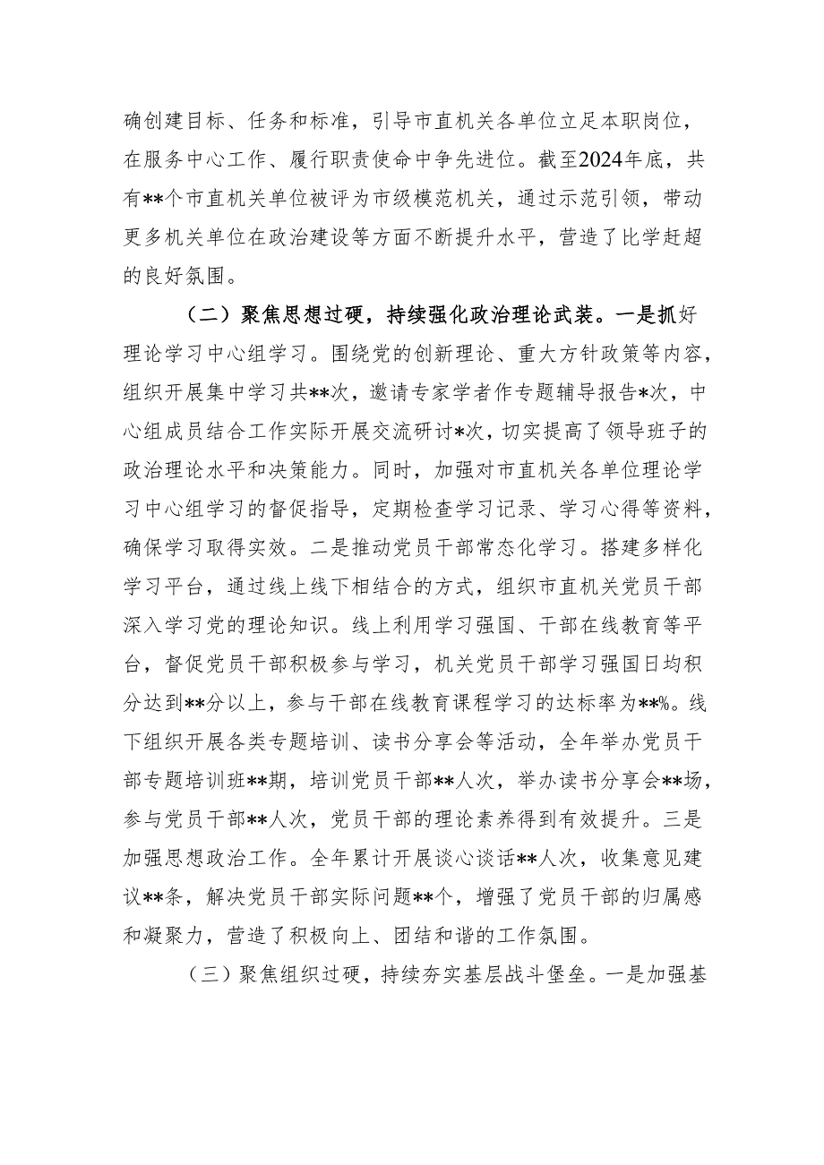 市直机关党组书记2024年抓基层党建工作述职报告.docx_第2页