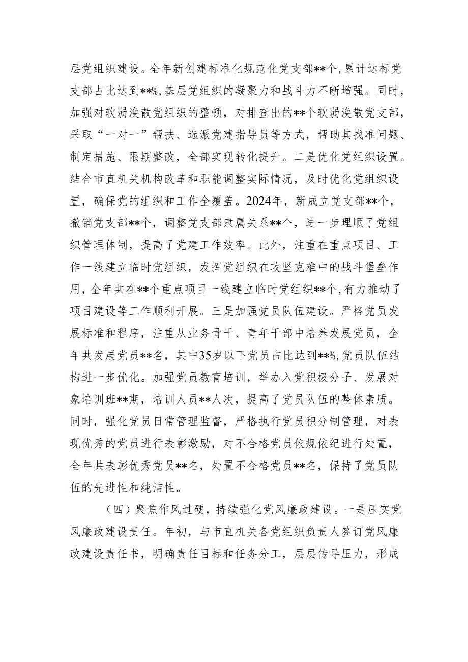 市直机关党组书记2024年抓基层党建工作述职报告.docx_第3页