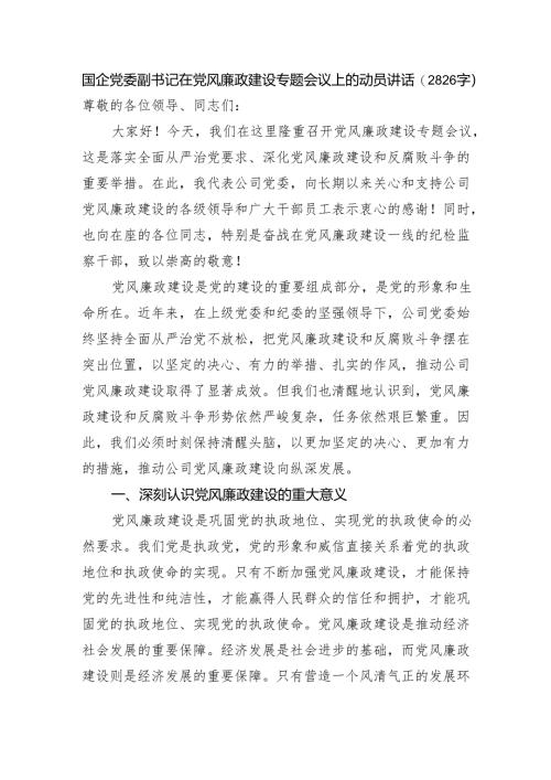 国企党委副书记在党风廉政建设专题会议上的动员讲话（2826字）.docx