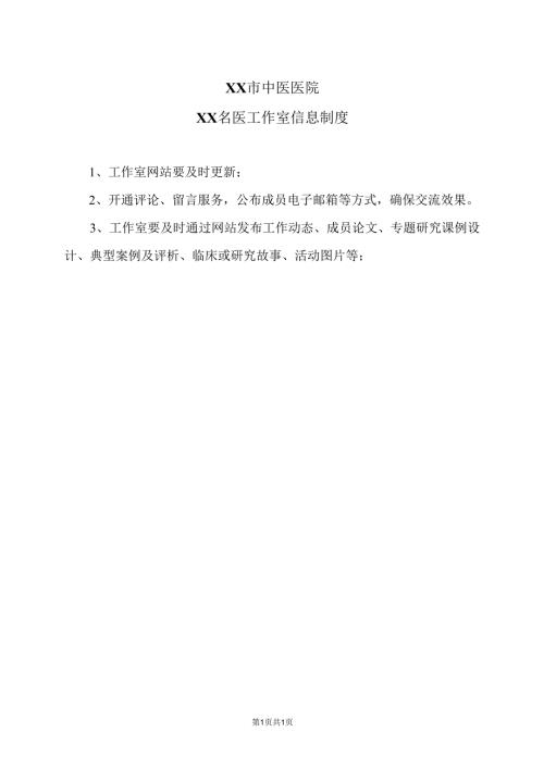 XX市中医医院XX名医工作室信息制度（2024年）.docx