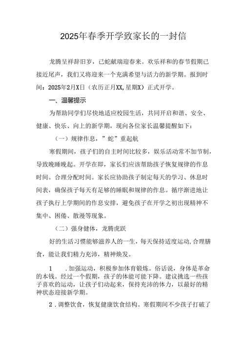 2025年中小学春季开学致家长的一封信.docx