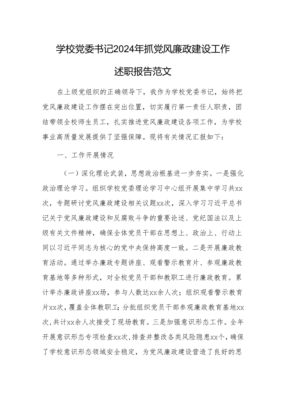 学校党委书记2024年抓党风廉政建设工作述职报告范文.docx_第1页