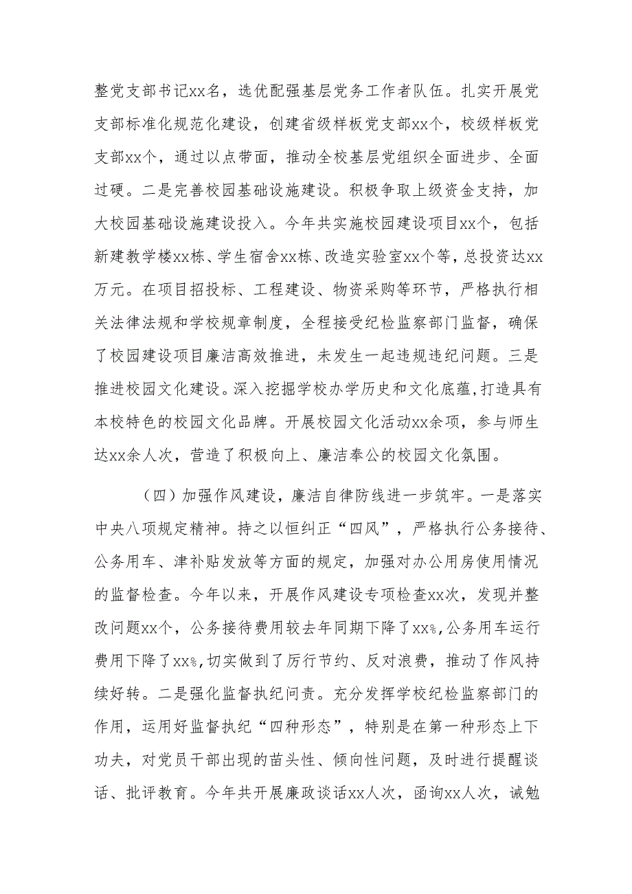 学校党委书记2024年抓党风廉政建设工作述职报告范文.docx_第3页