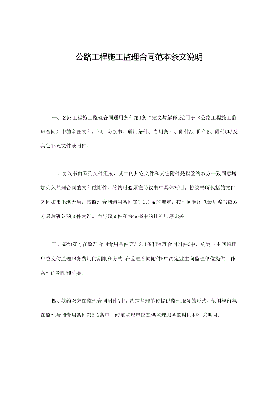 公路工程施工监理合同范本条文说明.docx_第1页
