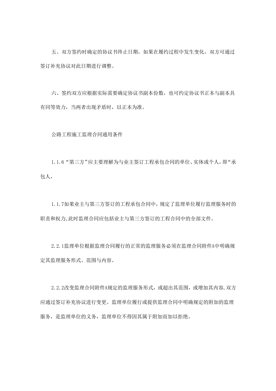 公路工程施工监理合同范本条文说明.docx_第2页