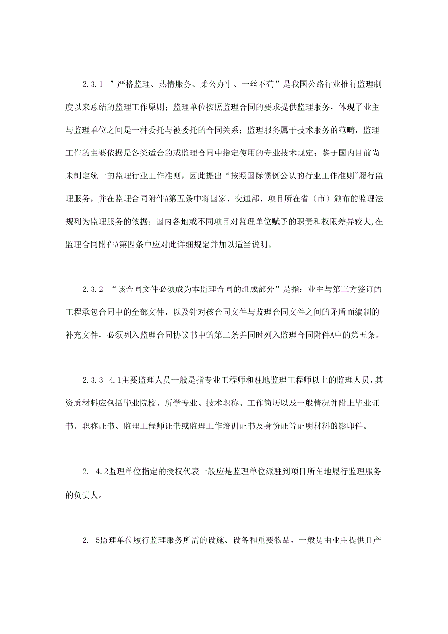 公路工程施工监理合同范本条文说明.docx_第3页