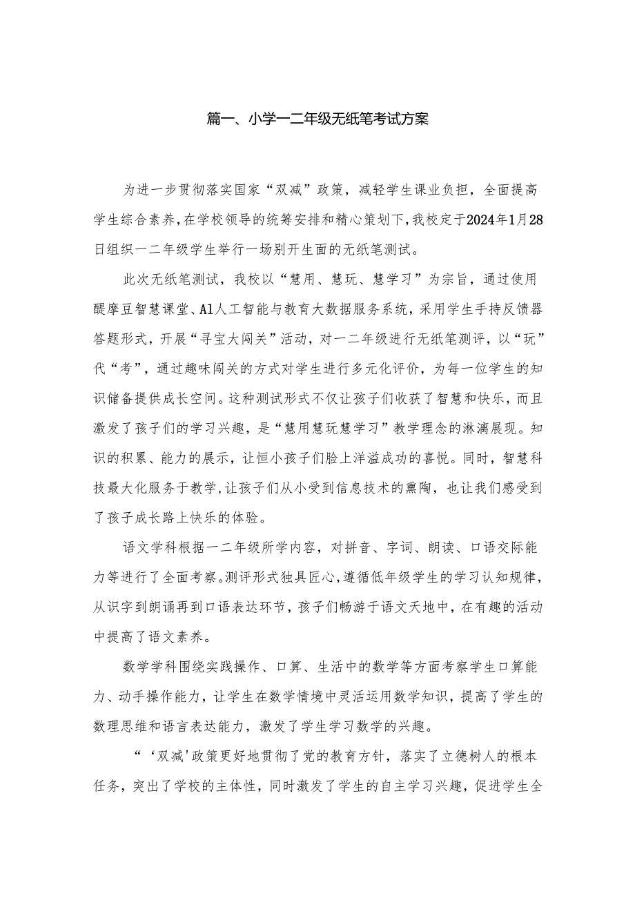 小学一二年级无纸笔考试方案10篇供参考.docx_第2页