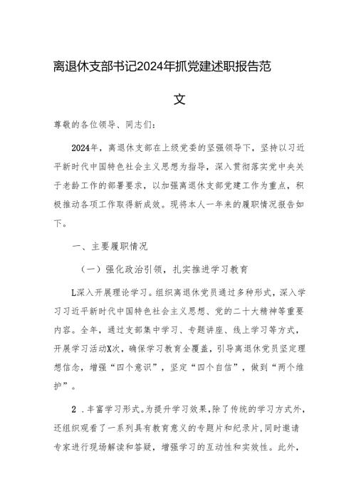 离退休支部书记2024年抓党建述职报告范文.docx