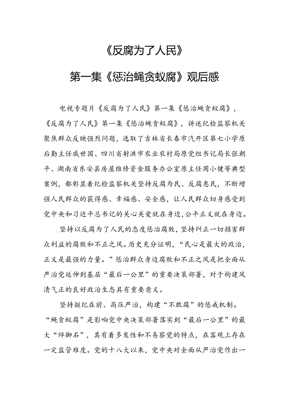 《反腐为了人民》第一集《惩治蝇贪蚁腐》观后感.docx_第1页