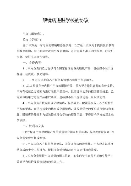 眼镜店进驻学校的协议.docx