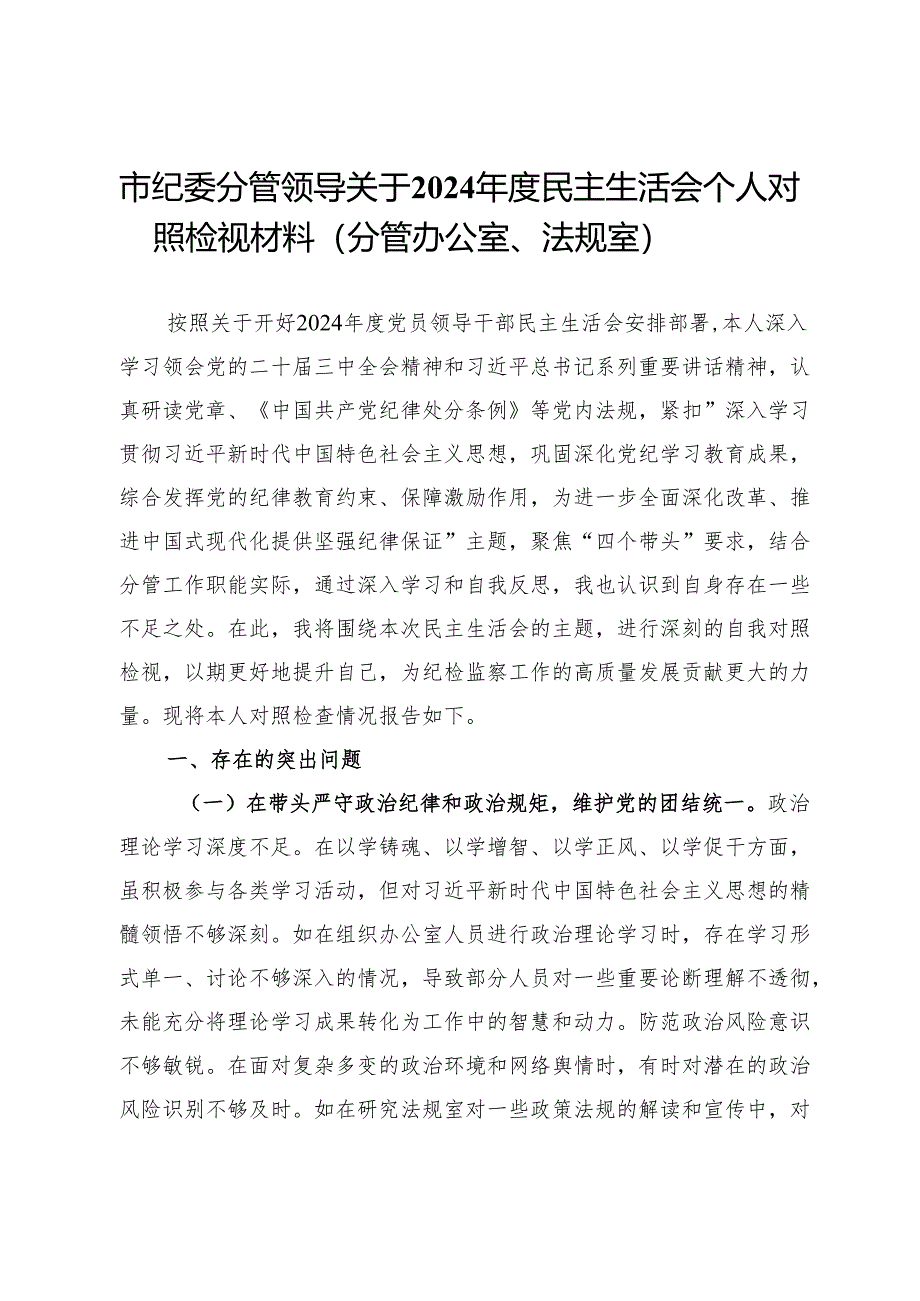 市纪委分管领导关于2024年度民主生活会个人对照检视材料（分管办公室、法规室）.docx_第1页