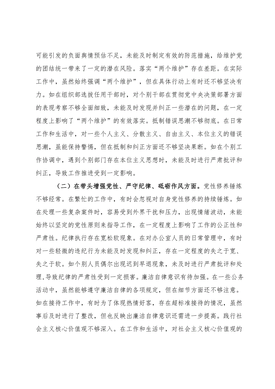 市纪委分管领导关于2024年度民主生活会个人对照检视材料（分管办公室、法规室）.docx_第2页
