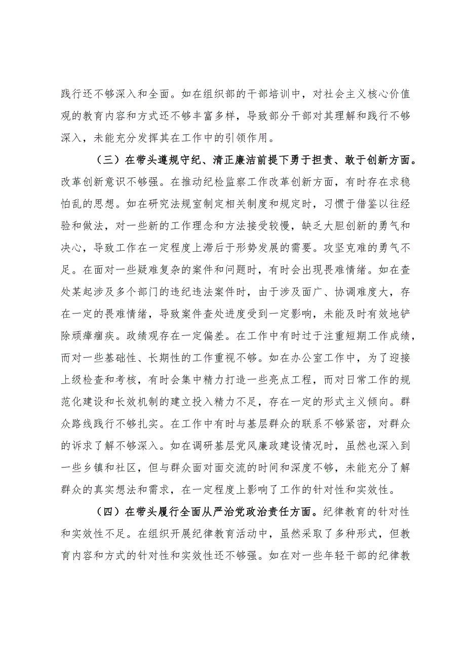 市纪委分管领导关于2024年度民主生活会个人对照检视材料（分管办公室、法规室）.docx_第3页