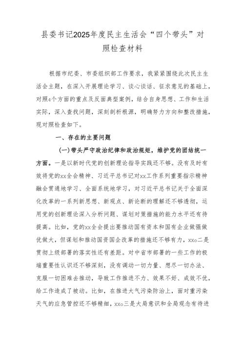 县委书记2025年度民主生活会“四个带头”对照检查材料.docx
