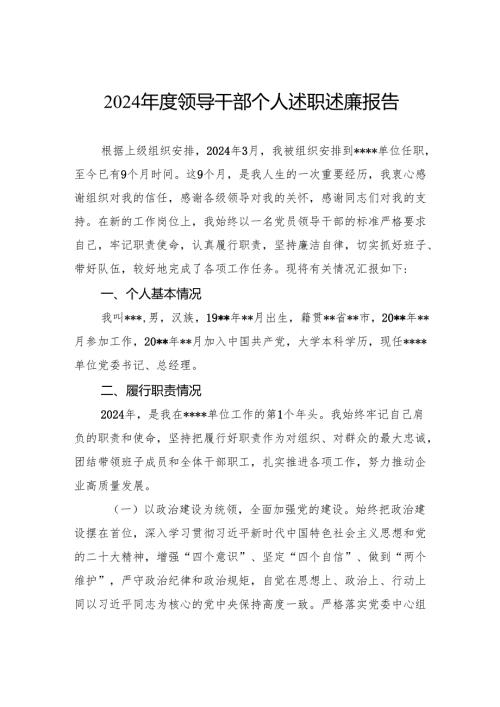 2024年度领导干部个人述职述廉报告.docx