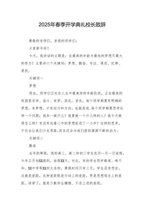 2025年学校春季新学期开学典礼校长讲话致辞 合计10份.docx