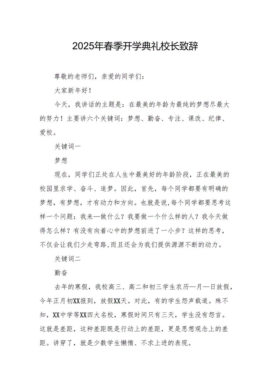 2025年学校春季新学期开学典礼校长讲话致辞 合计10份.docx_第1页