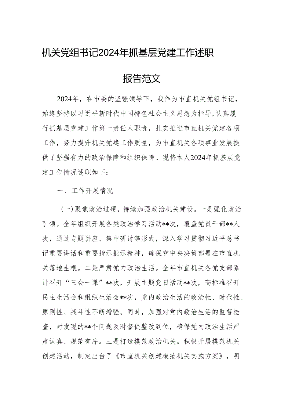 机关党组书记2024年抓基层党建工作述职报告范文.docx_第1页