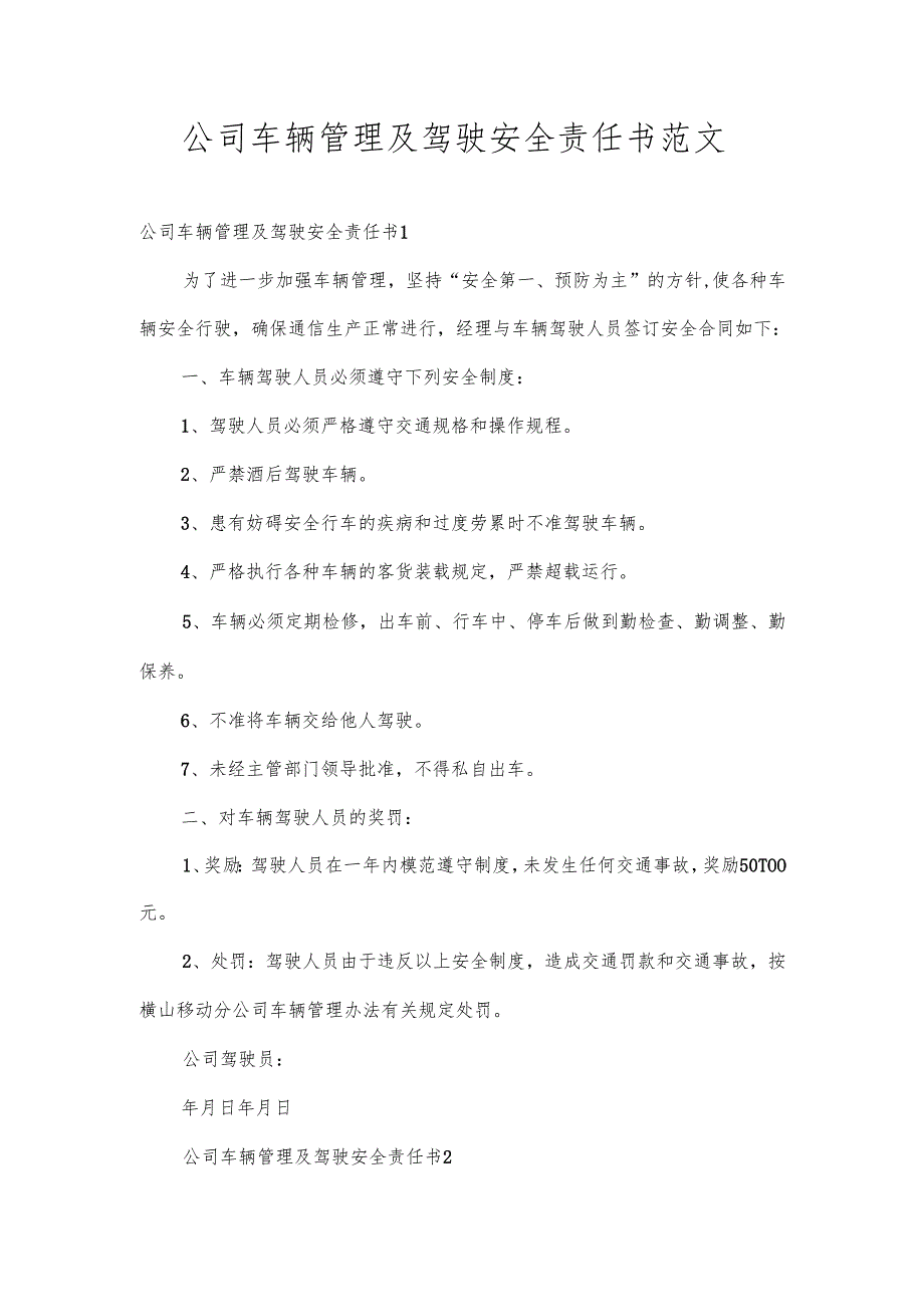 公司车辆管理及驾驶安全责任书范文.docx_第1页