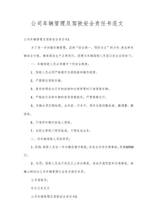 公司车辆管理及驾驶安全责任书范文.docx