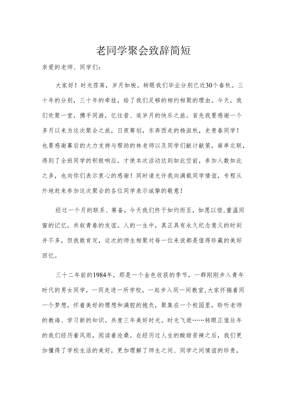 老同学聚会致辞简短.docx_第1页