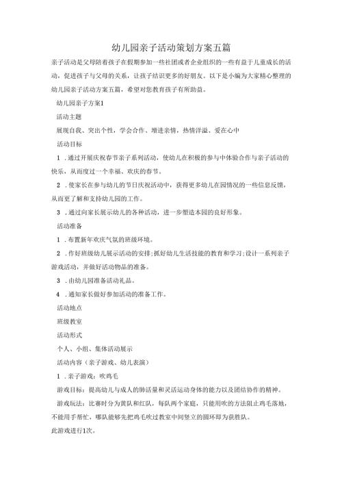 幼儿园亲子活动策划方案五篇.docx