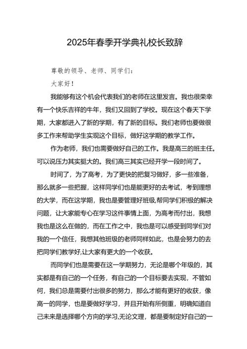2025年乡镇学校春季新学期开学典礼校长讲话致辞 （10份）_53.docx