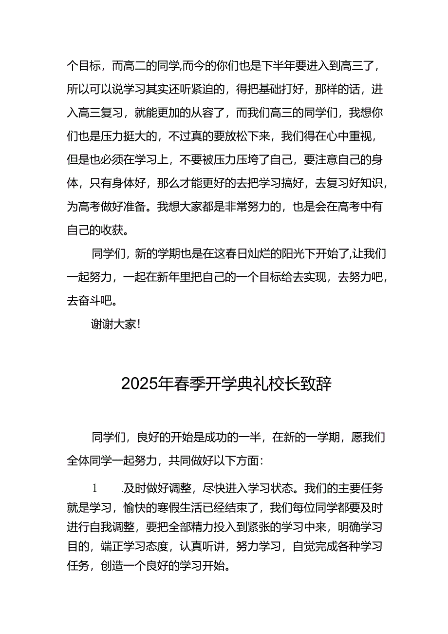 2025年乡镇学校春季新学期开学典礼校长讲话致辞 （10份）_53.docx_第2页