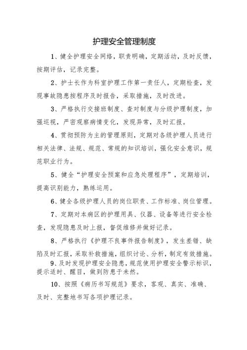 护理安全管理制度.docx