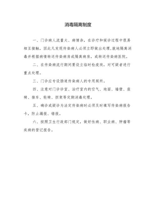 消毒隔离制度.docx